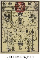 藏品(嘉邑城隍尊神版印神禡)的圖片