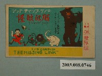 藏品(新世界館之怪獸征服宣傳海報)的圖片