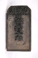 藏品(法華寺火德星君千秋印版)的圖片