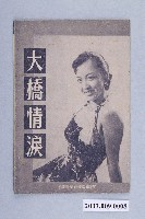 藏品(華明影業社發行臺語片《大橋情淚》電影特刊)的圖片