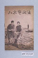 藏品(《山歌戀歌集》)的圖片