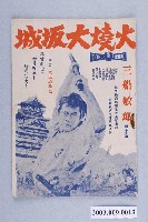 藏品(影劇文化服務社編印《火燒大阪城》電影特刊)的圖片