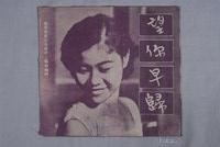藏品(南洋影業社發行臺語片《望你早歸》電影特刊)的圖片