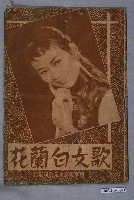 藏品(南華電影企業公司發行廈語片《歌女白蘭花》電影特刊)的圖片