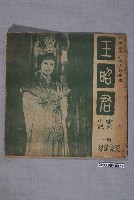 藏品(《王昭君電影小說》)的圖片