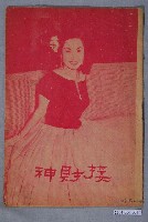 藏品(《接財神》電影特刊)的圖片