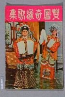 藏品(陳少海編《雙鳳奇緣歌集》)的圖片