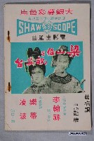 藏品(中聲唱片廠發行《梁山伯與祝英台》歌集)的圖片