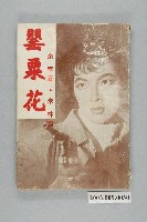 藏品(余華著《罌栗花》)的圖片