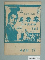 藏品(《秦香蓮陳世美反奸》電影歌冊)的圖片