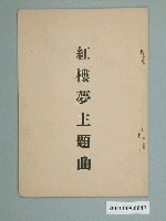 藏品(《紅樓夢主題曲》電影歌冊)的圖片