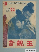 藏品(中央電影公司發行《玉觀音》電影特刊)的圖片