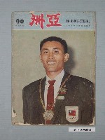 藏品(亞洲出版社出版《亞洲畫報》（The Asia Pictorial）第90號)的圖片