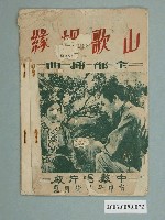 藏品(《山歌姻緣》電影歌本)的圖片