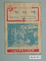 藏品(《白蛇傳》電影歌本)的圖片