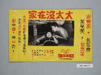 藏品(《太太沒在家》電影宣傳單)的圖片