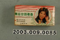 藏品(臺語歌本《難忘台語歌曲》)的圖片