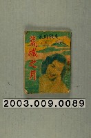 藏品(〈荒城之月〉最新歌集之歌本)的圖片