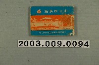 藏品(〈中日民謠集〉歌本)的圖片