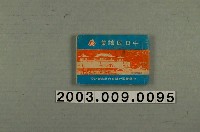 藏品(〈中日民謠集〉歌本)的圖片
