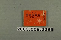 藏品(〈中日民謠集〉之歌本)的圖片