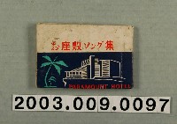藏品(南國大飯店〈お座敷歌曲集〉)的圖片