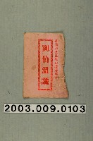 藏品(竹林書局出版《社會教化新歌》)的圖片