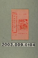 藏品(光美印務局出版《劉伯溫先生現出救劫碑文(劉伯溫籤)》)的圖片