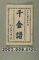 藏品(新竹竹林書局《千金譜》)的圖片