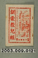 藏品(新竹竹林書局《訓蒙教兒經》)的圖片