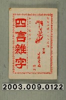 藏品(竹林書局出版《四言雜字》)的圖片