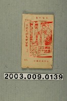 藏品(竹林書局出版《三伯英台出世留學》上本)的圖片