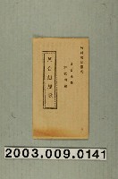 藏品(竹林書局出版《英台想思歌》)的圖片