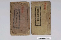 藏品(玉珍漢書部出版《新編勸改修身書》一套)的圖片