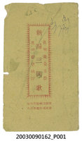 藏品(發行人王秋榮《新編三國歌》)的圖片