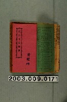 藏品(瑞成書局出版《英台二十四拜歌》)的圖片