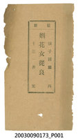 藏品(徐天有發行《最新胭花女從良》)的圖片