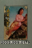 藏品(國際影片有限公司編輯《娘惹與峇峇》電影小說)的圖片