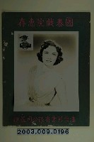 藏品(遠東影業致贈國泰戲院琳達達妮爾宣傳照)的圖片