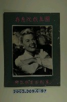 藏品(華利影業致贈國泰戲院葛麗絲凱莉宣傳照)的圖片