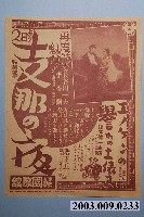 藏品(國際館發行《支那之夜》與《エノケンの譽れの土俵入》電影本事)的圖片