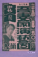 藏品(榮座發行吾妻家演藝團公演宣傳單)的圖片