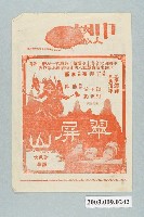 藏品(中國大戲院之翠屏山宣傳海報)的圖片