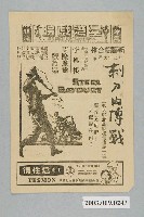 藏品(臺灣戲院之刺刀肉搏戰宣傳海報)的圖片