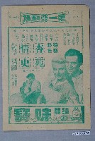 藏品(第一劇場之杏苑情史宣傳海報)的圖片