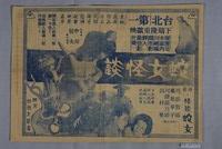 藏品(蛇女怪談宣傳海報)的圖片