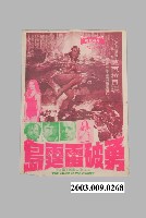 藏品(光明戲院發行《勇破雷霆島》電影本事)的圖片