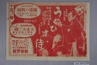 藏品(新世界館之「うぐひす侍」宣傳海報)的圖片