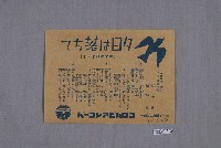 藏品(古倫美亞〈斜陽落下〉及〈可愛的船家〉歌詞單)的圖片