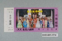 藏品(天天金座大戲院票券)的圖片